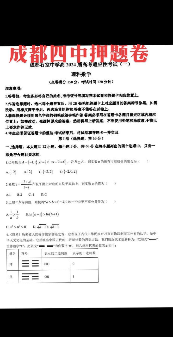 全国甲卷，成都四中石室中学高考适应性试题与答案解析！还有10天，搞定成都四七九共五套试题和成都一诊二诊三诊三套试题，以及绵阳一二三诊试题，高考无忧！