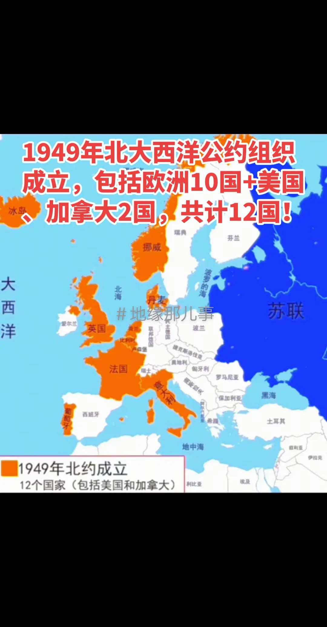 1949年欧洲10国与美国、加拿大2国共计12个国共同签暑《北大西洋公...