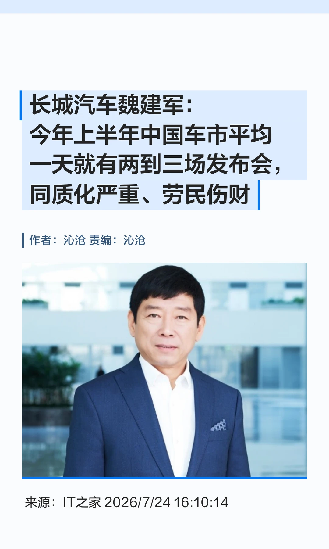 上半年车企一天三场发布会，魏建军直言肝颤