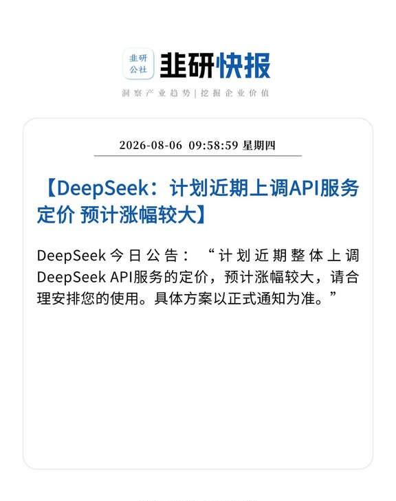 DeepSeek：拟大幅上调API价格
DeepSeek今日公告：“计划近期整体