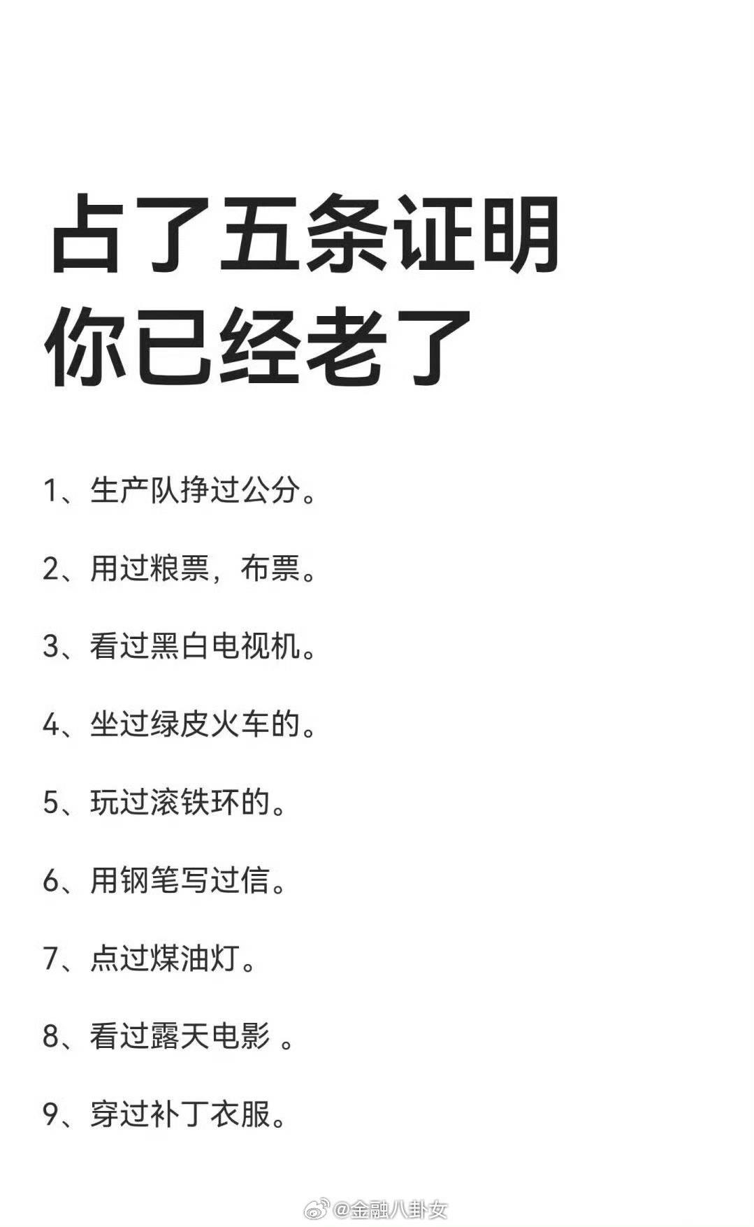 占了五条证明你已经老了