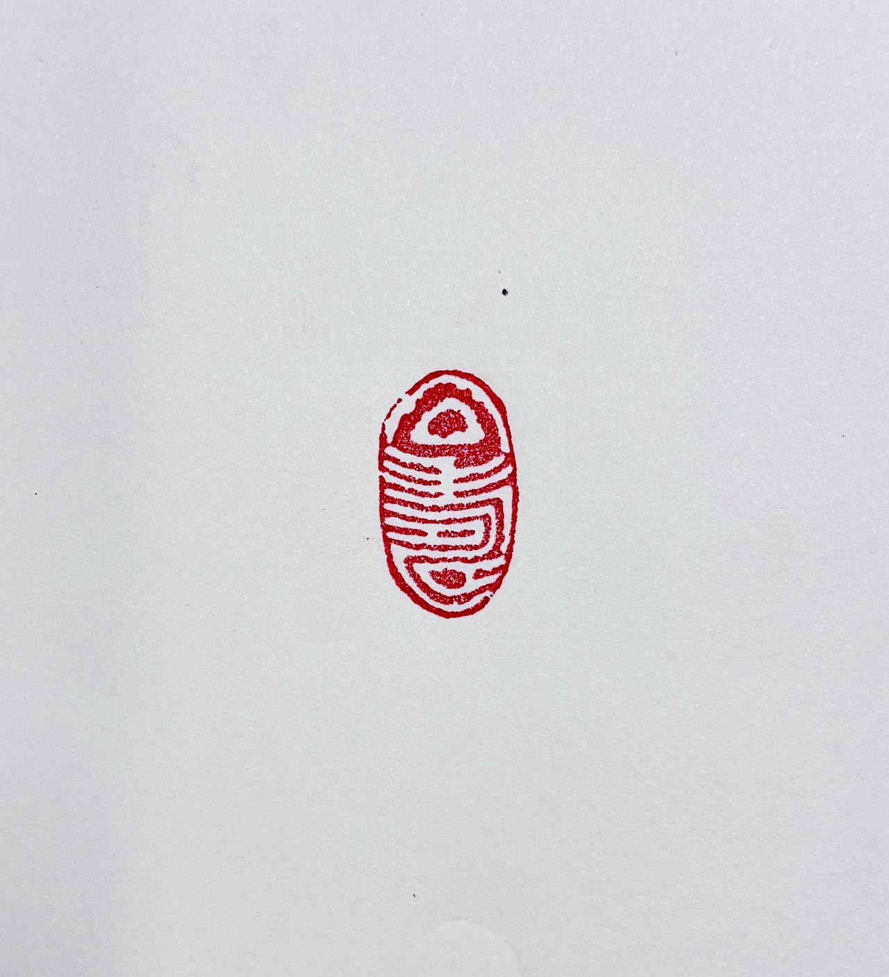 象不象鱼骨？
寿与石齐，人与鱼跃，福安康也
篆刻佳作篆刻 书法