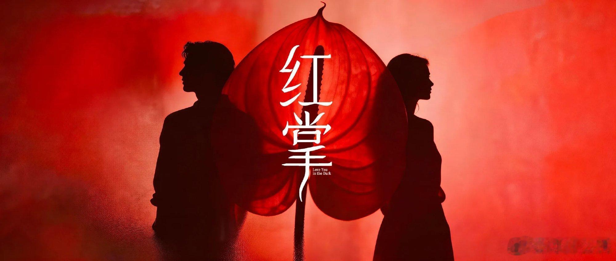 近段时间闹上热搜的网传🫓都以打假或者沉默告终，像这次《红掌》，关晓彤对接直接回