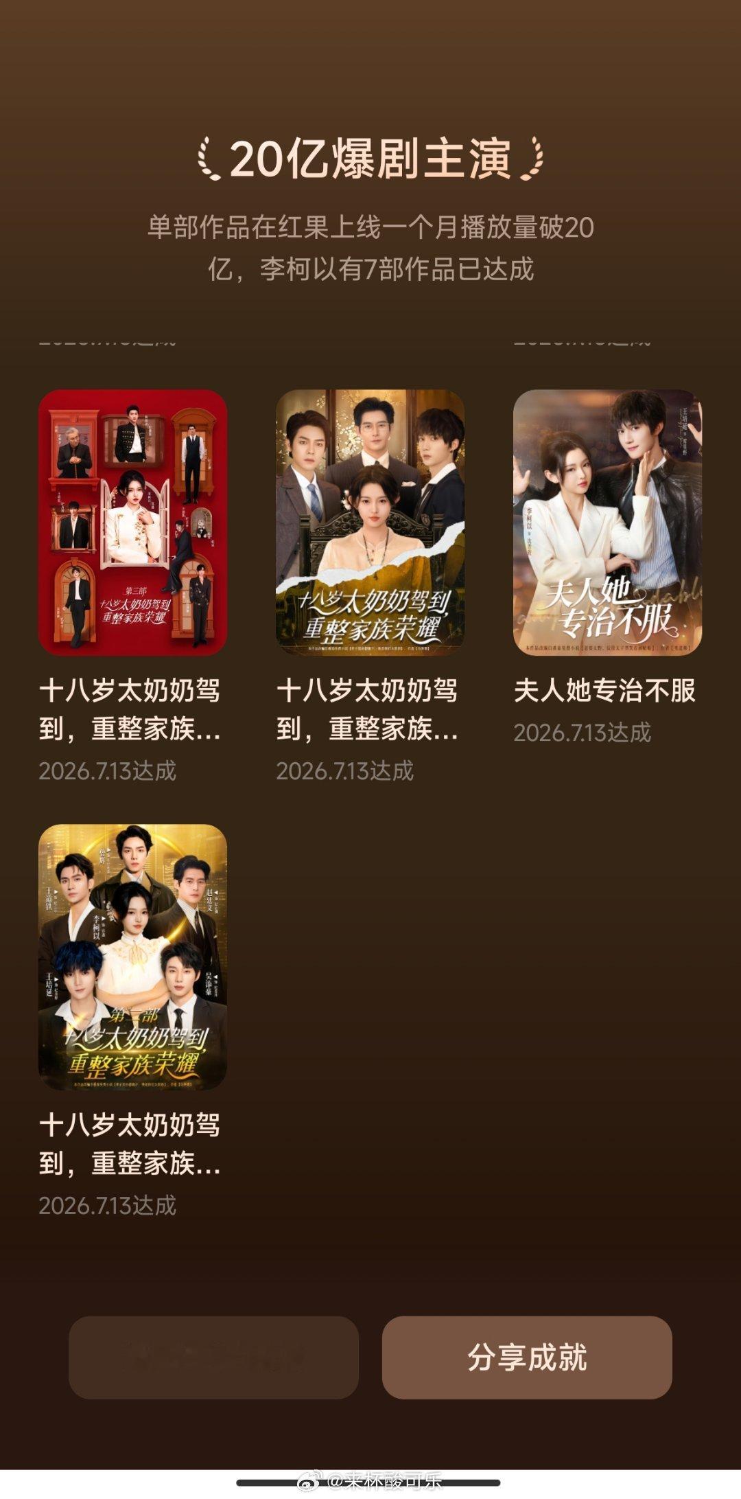 李柯以 红果成就⭐30亿爆剧1部《太奶奶2》⭐20亿爆剧7部《太奶奶1-4》《夫