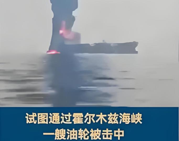霍尔木兹海峡炮声不断，10 多艘油轮被炮弹击中，中方油轮成唯一例外！

霍尔木兹