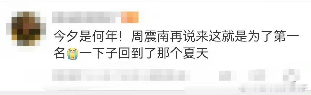 周震南 来这就是为了第一名 ，他又去了？？他不是已经第一名出道了吗[费解][费解