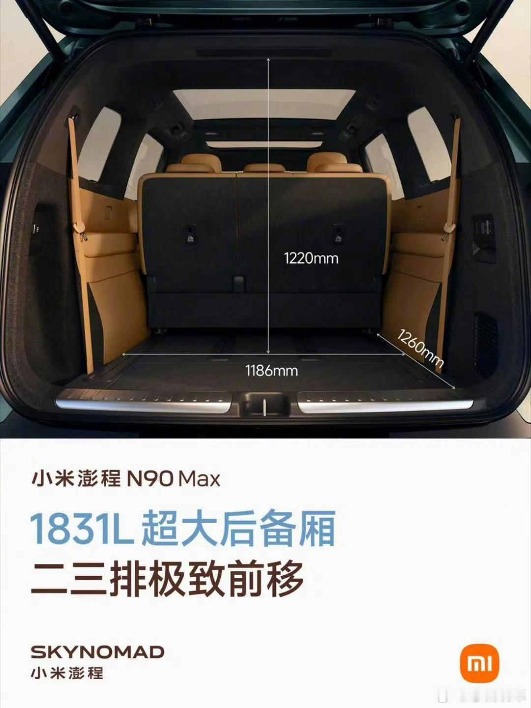 小米澎程N90 Max，主打一个为空间发疯🤣2+2+3大七座，三排不再是“板凳