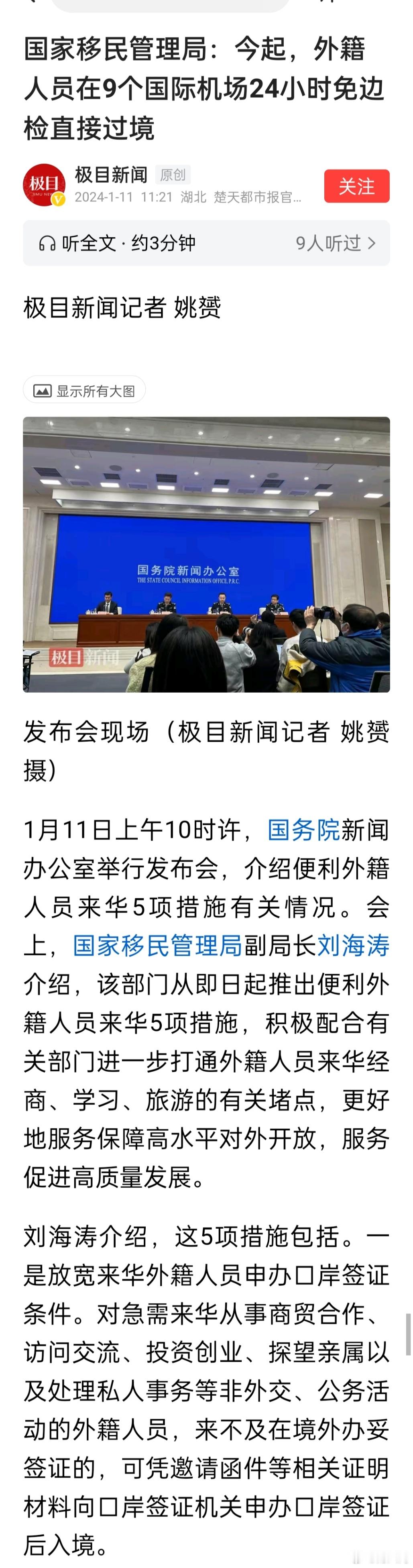#成都天府机场今起实施24小时过境免检#其实有9个机场，分别是：北京首都机场、北