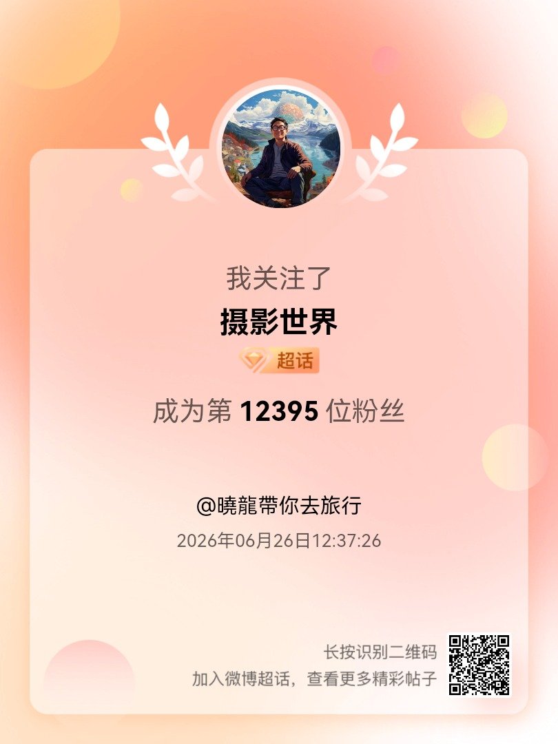 摄影世界我来咯~新人报道，首发帖在线求互评ing，快来与我互动吧~ 很高兴认识大