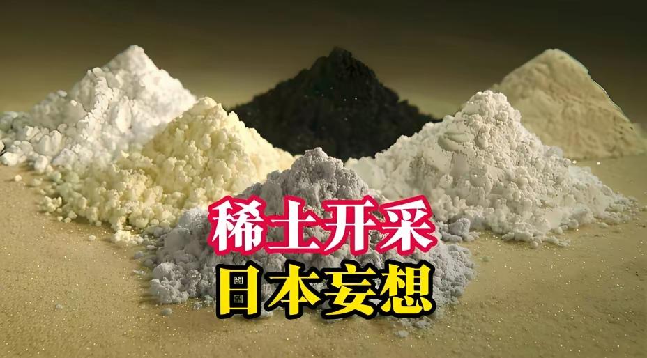美方出面求情！日本低头求购中国稀土，产业命脉彻底被拿捏
 
日媒称美方请求中方恢