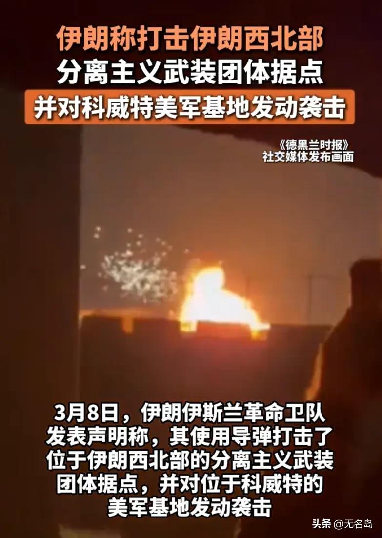 伊朗又动手了，这事刚出就又刷屏了！伊朗伊斯兰革命卫队发表声明，说他们用导弹干了两