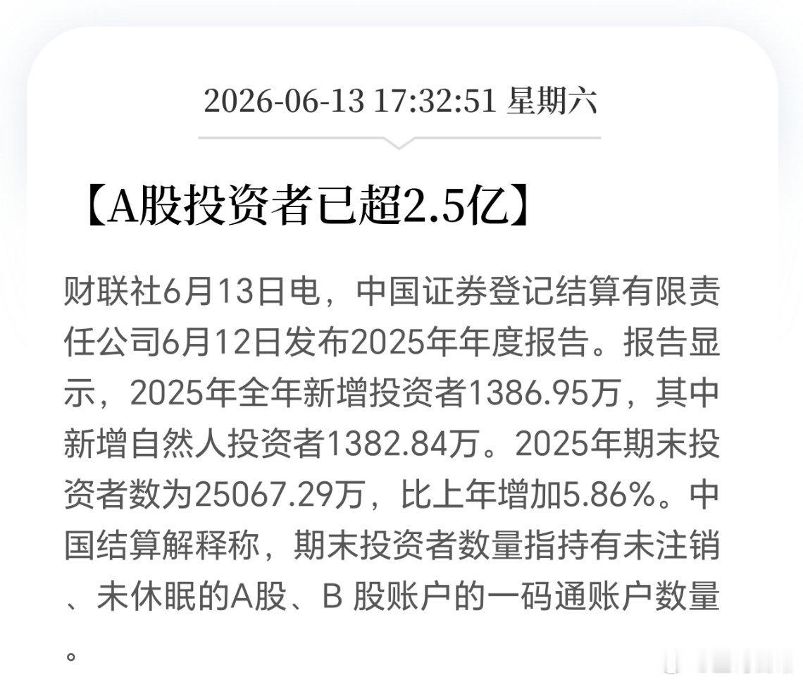 股民数量达2.5亿了，新增1400万人。等我孩子们到18岁了，让他们也开，为大A