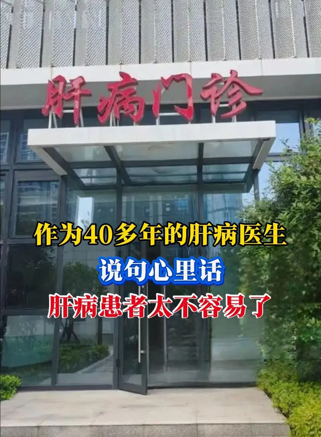 我从医40多年，见过太多肝病患者的难。他们不仅要跟病魔斗，还得扛着旁人...