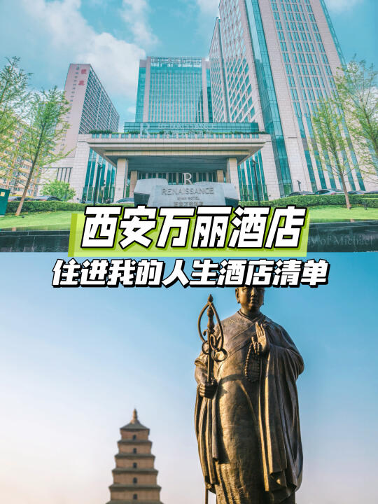 西安旅行，住进我的人生酒店