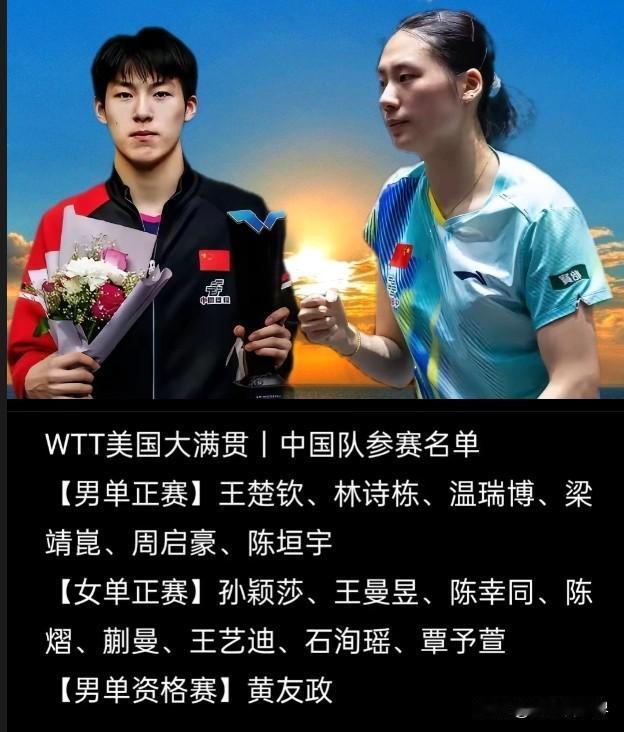 6月WTT美国大满贯赛国乒单打名单公布：大家期盼的温瑞博及陈熠上榜，向鹏继续冷板