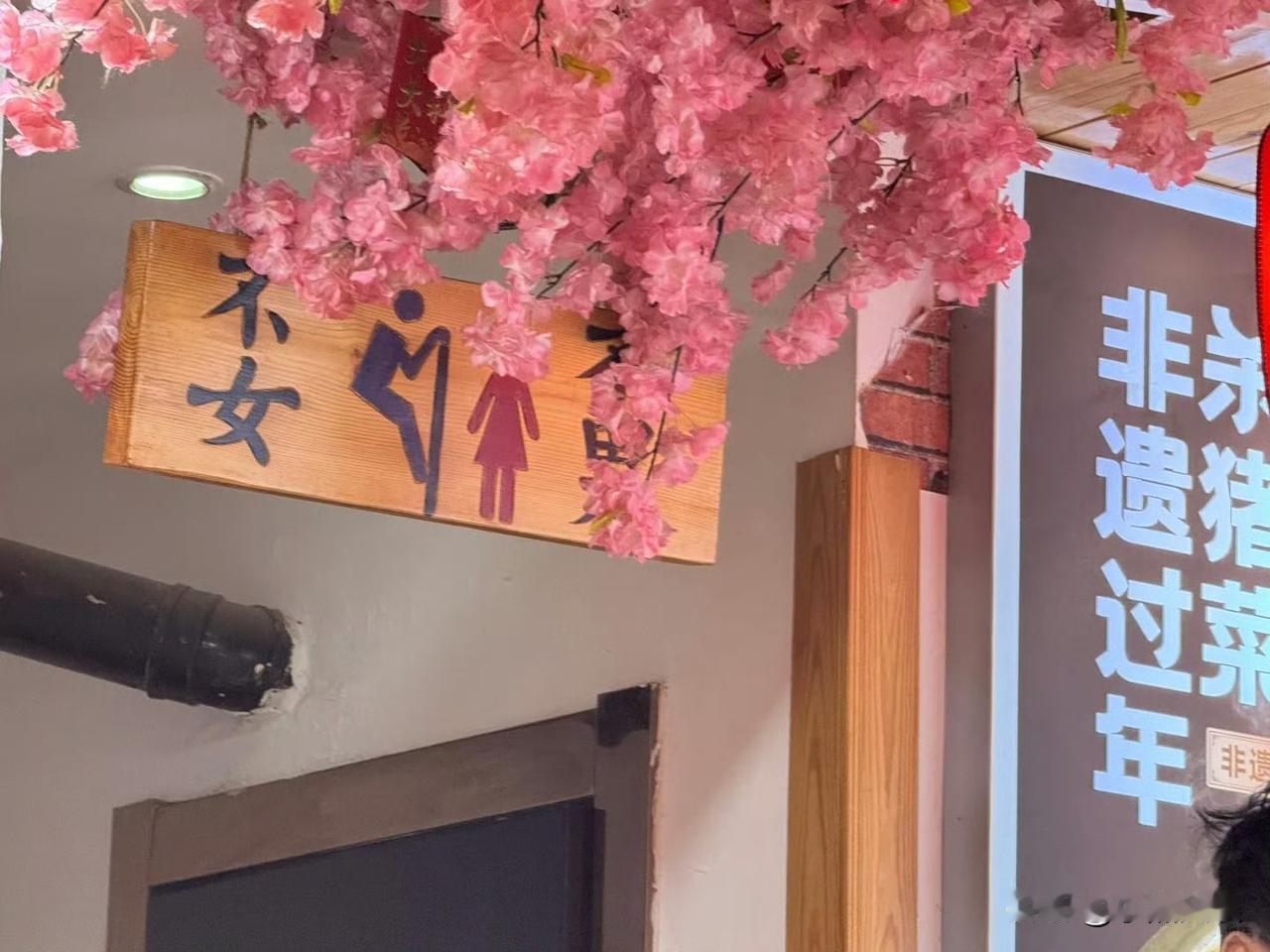 现在的厕所真的变了味了！
洗手间不再是大家单纯方便的地方，而是成为了低俗文化的传