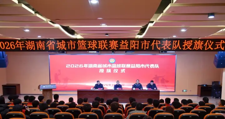 2026“湘BA”益阳队授旗出征