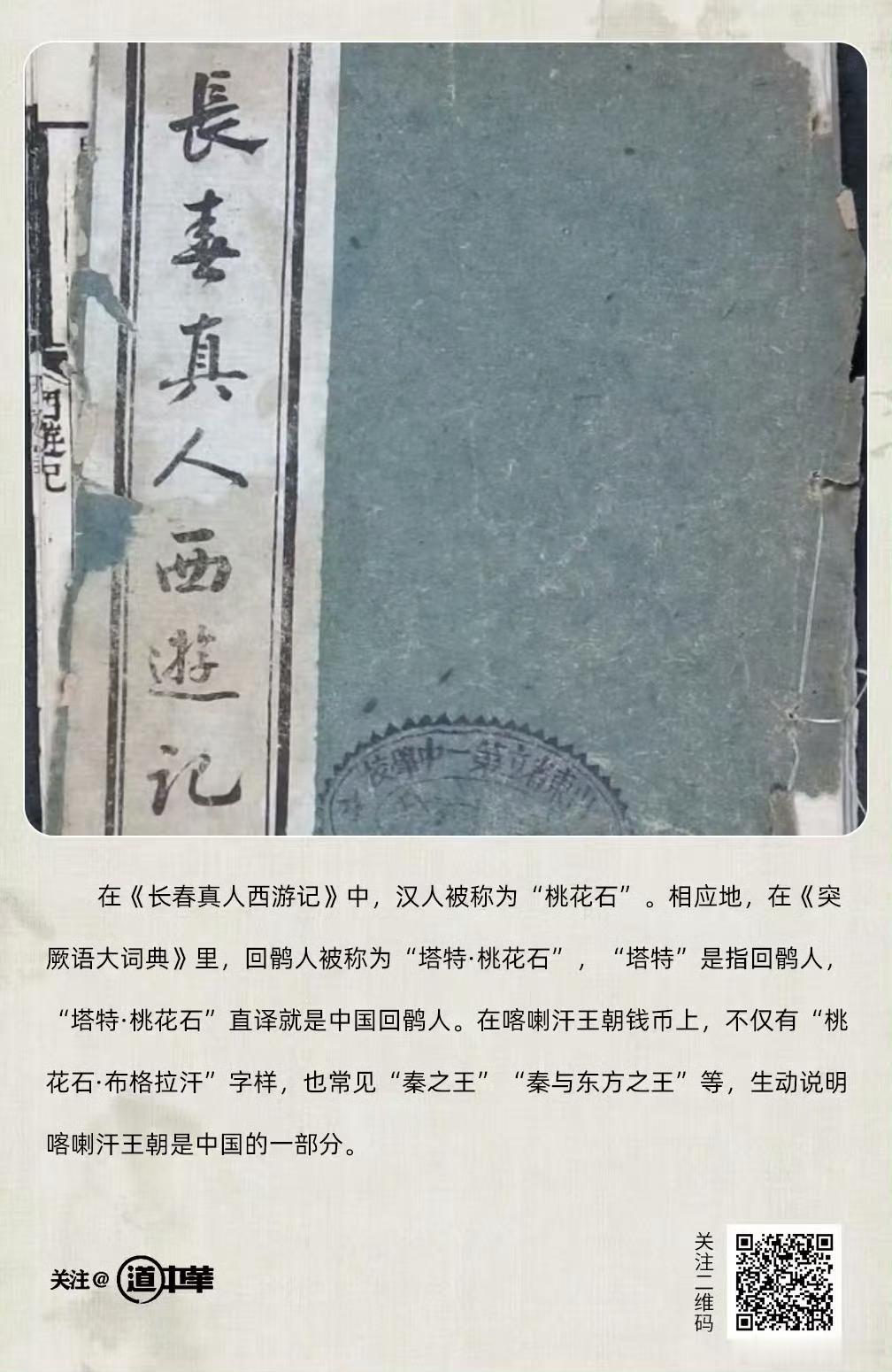 道中华 在《长春真人西游记》中，汉人被称为“桃花石”。相应地，在《突厥语大词典》