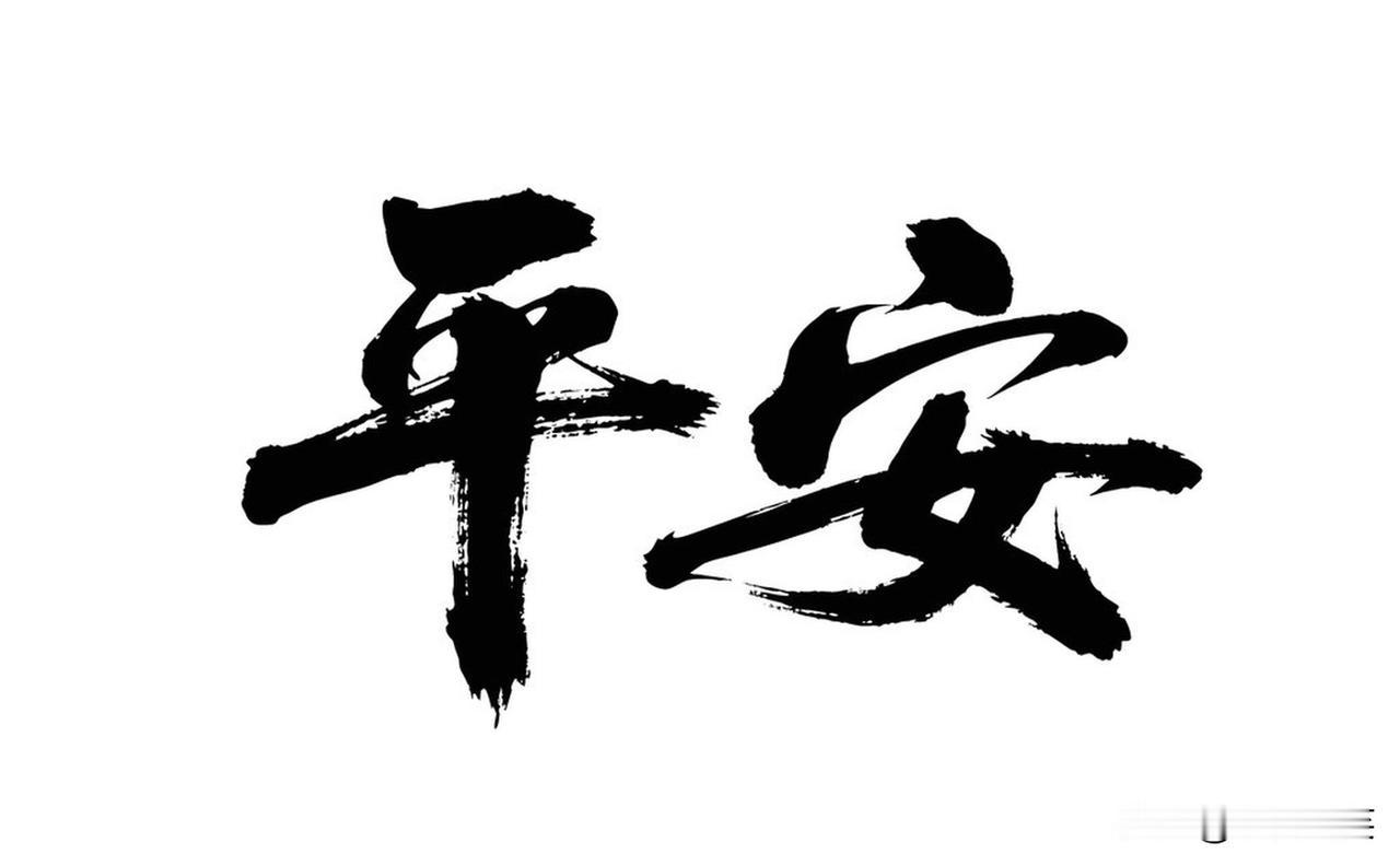 若问最美好的祝福是什么，我想是“愿你平安”。

这不是客套，是千帆过尽后的真心话