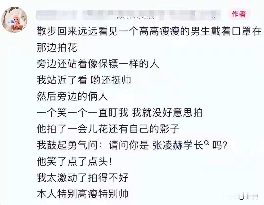 张凌赫深夜回南师大，被学妹喊“学长”竟然还会害羞！ 看着他的资料又被震惊到了：当