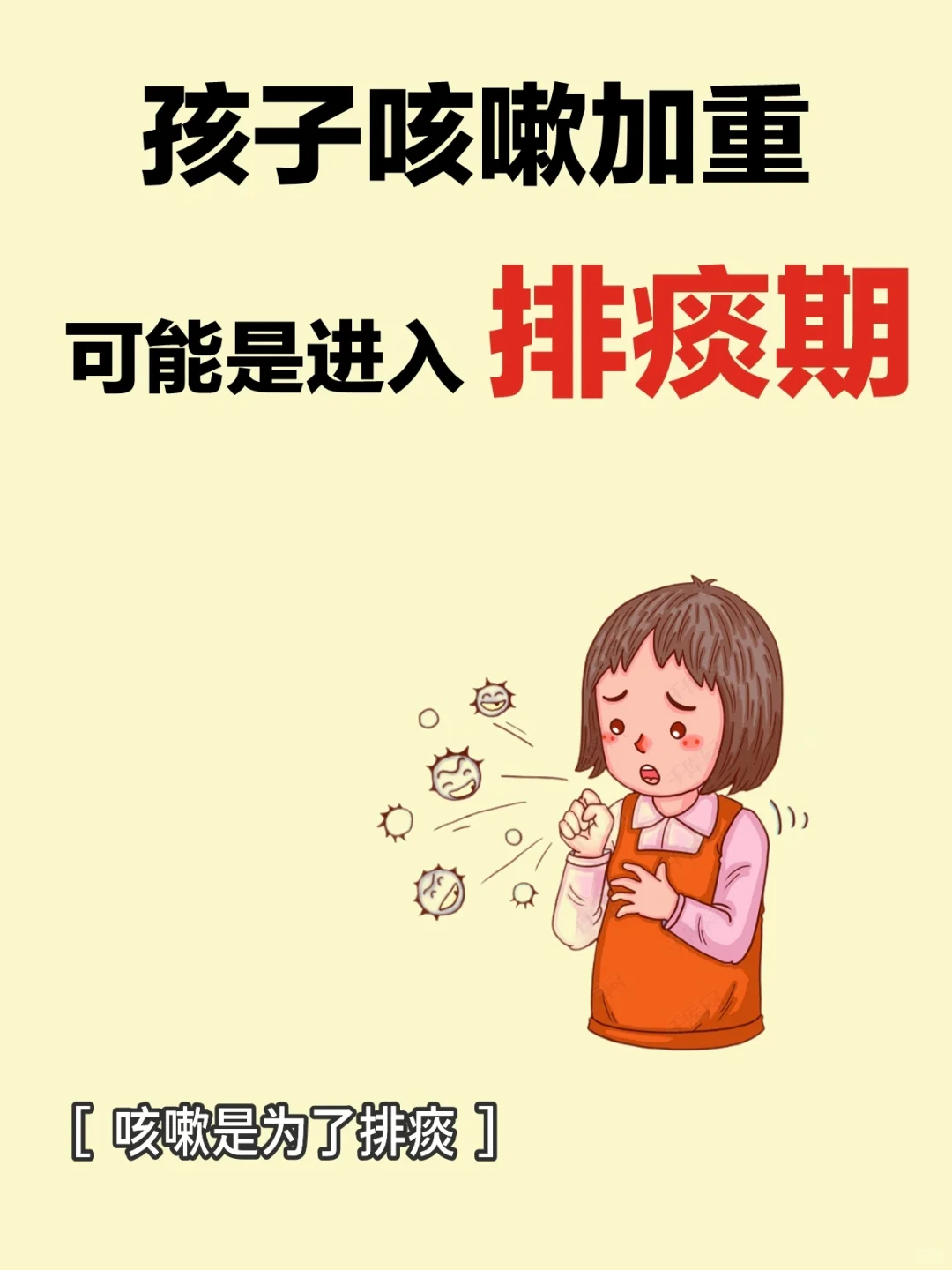 孩子咳嗽加重不要慌，可能只是进入排痰期