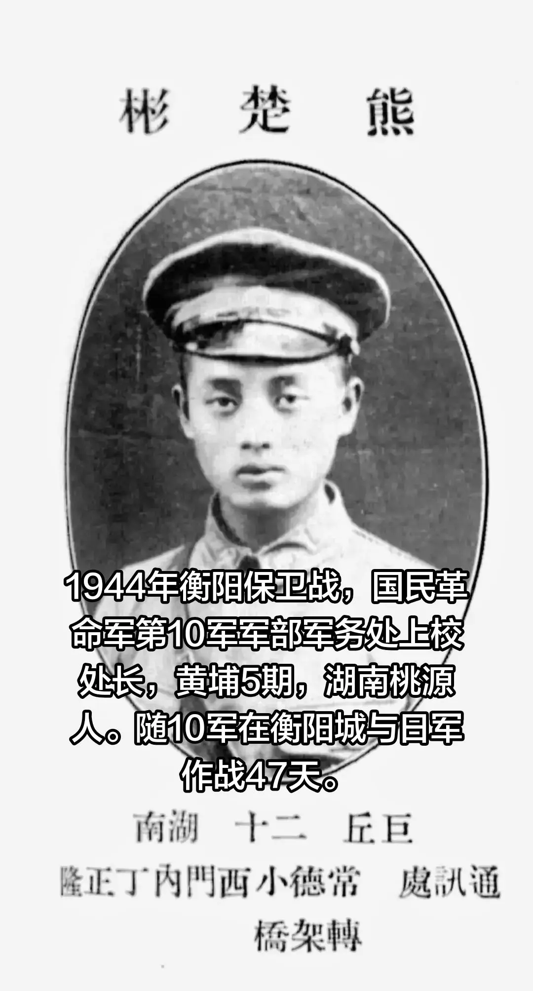 熊楚彬是湖南桃源人，毕业于黄埔5期。  抗战爆发后，他先后担任预备10...