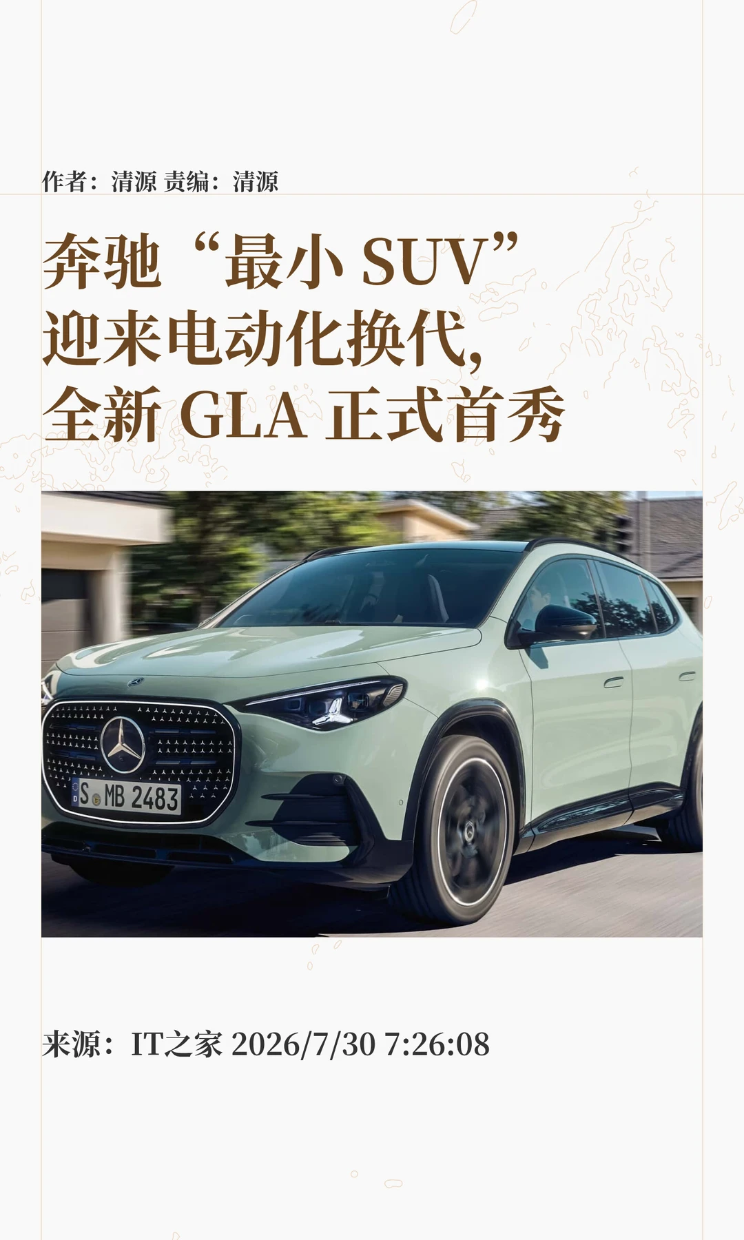 奔驰"最小SUV"迎来电动化换代：全新GLA首秀