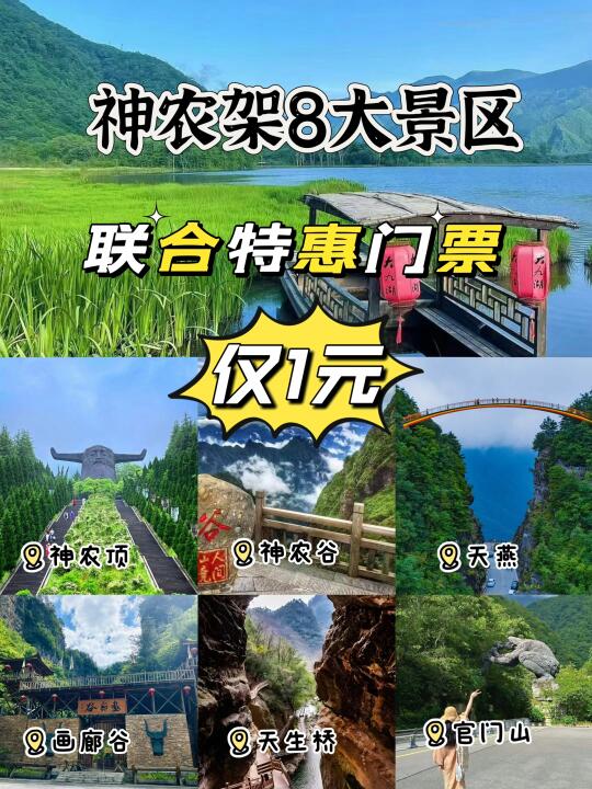 什么活动？神农架8大景区联票只要1块钱