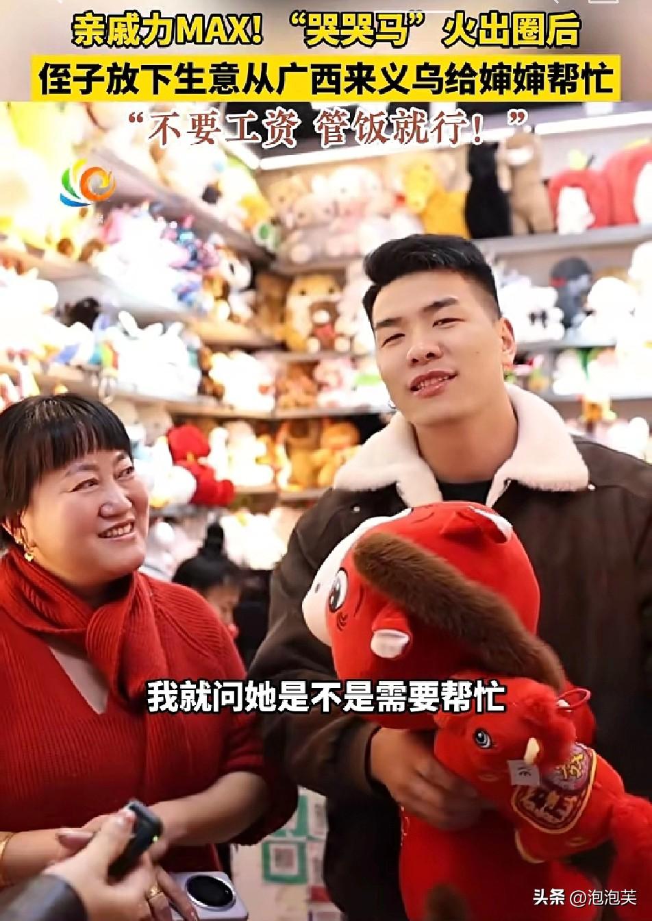 暖哭！

义乌商户张火清的“哭哭马”玩偶

火出圈后，她的侄子刘强武得知消息，直