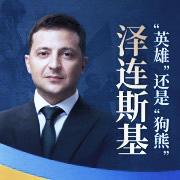 为啥说他连狗熊都不如？

         他就是泽连斯基。他丢了乌五分之一的领