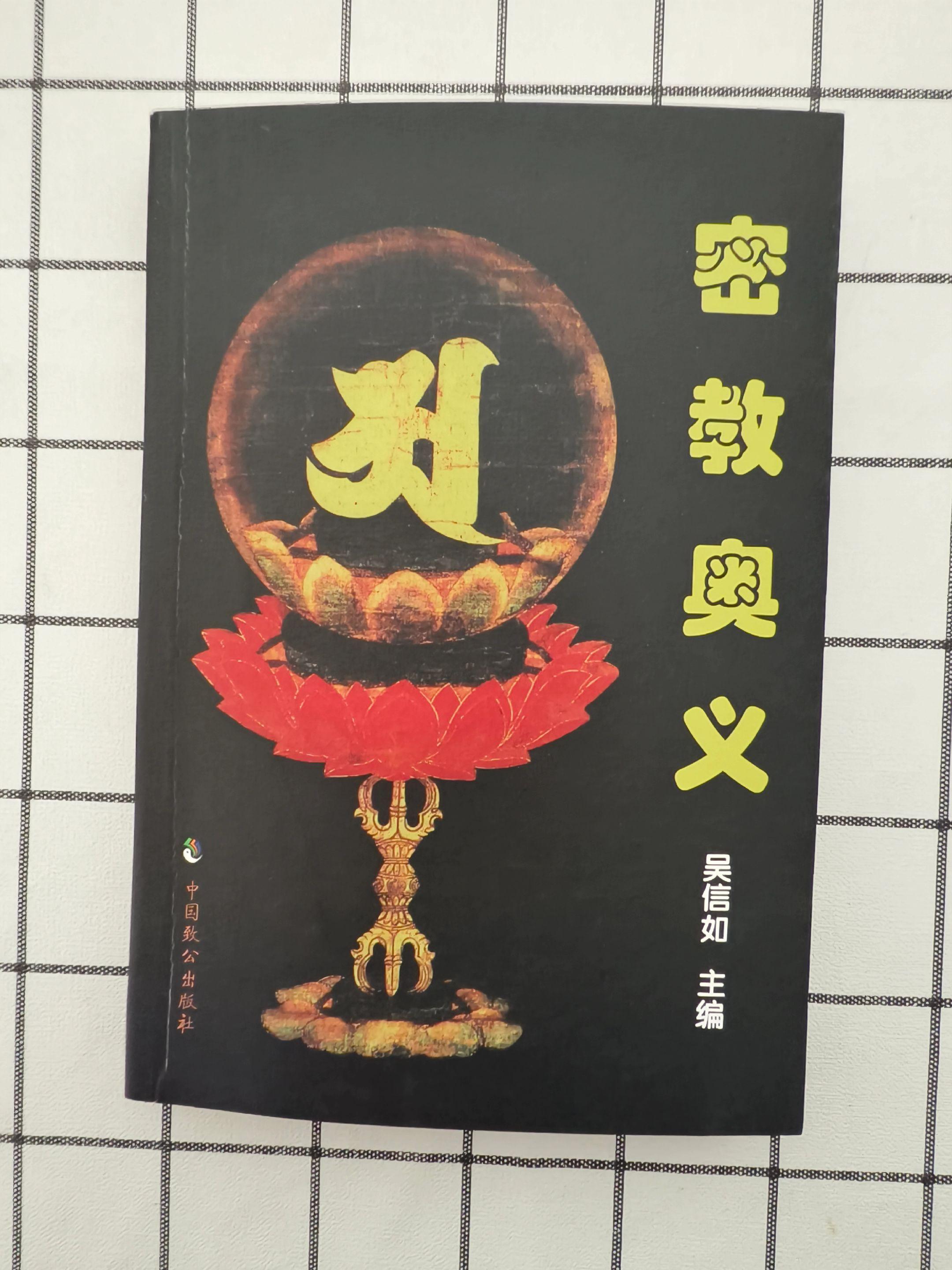 《密教奥义》主编：吴信如。