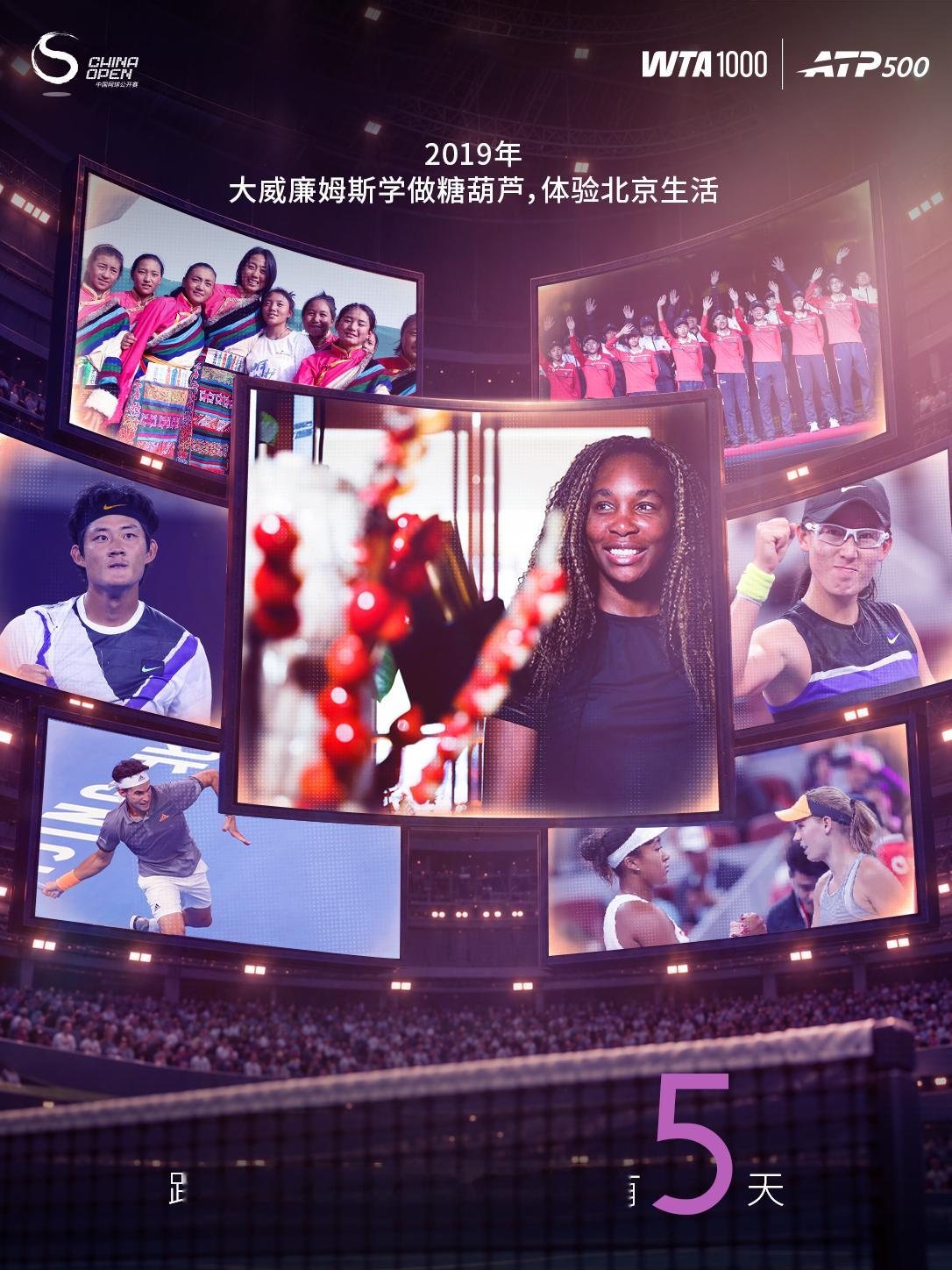 距离2026中网 正赛开始还有5天！2019年，大威廉姆斯在北京，体验糖葫芦的做