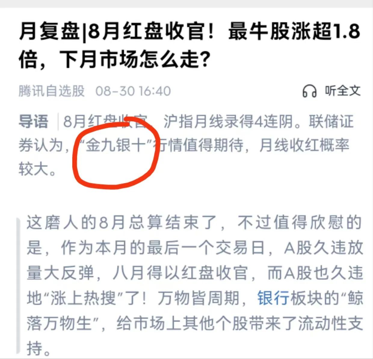 8月份还没结束，又开始说“金九银十”了，这些机构发文完全是根据自身利益来发的，基