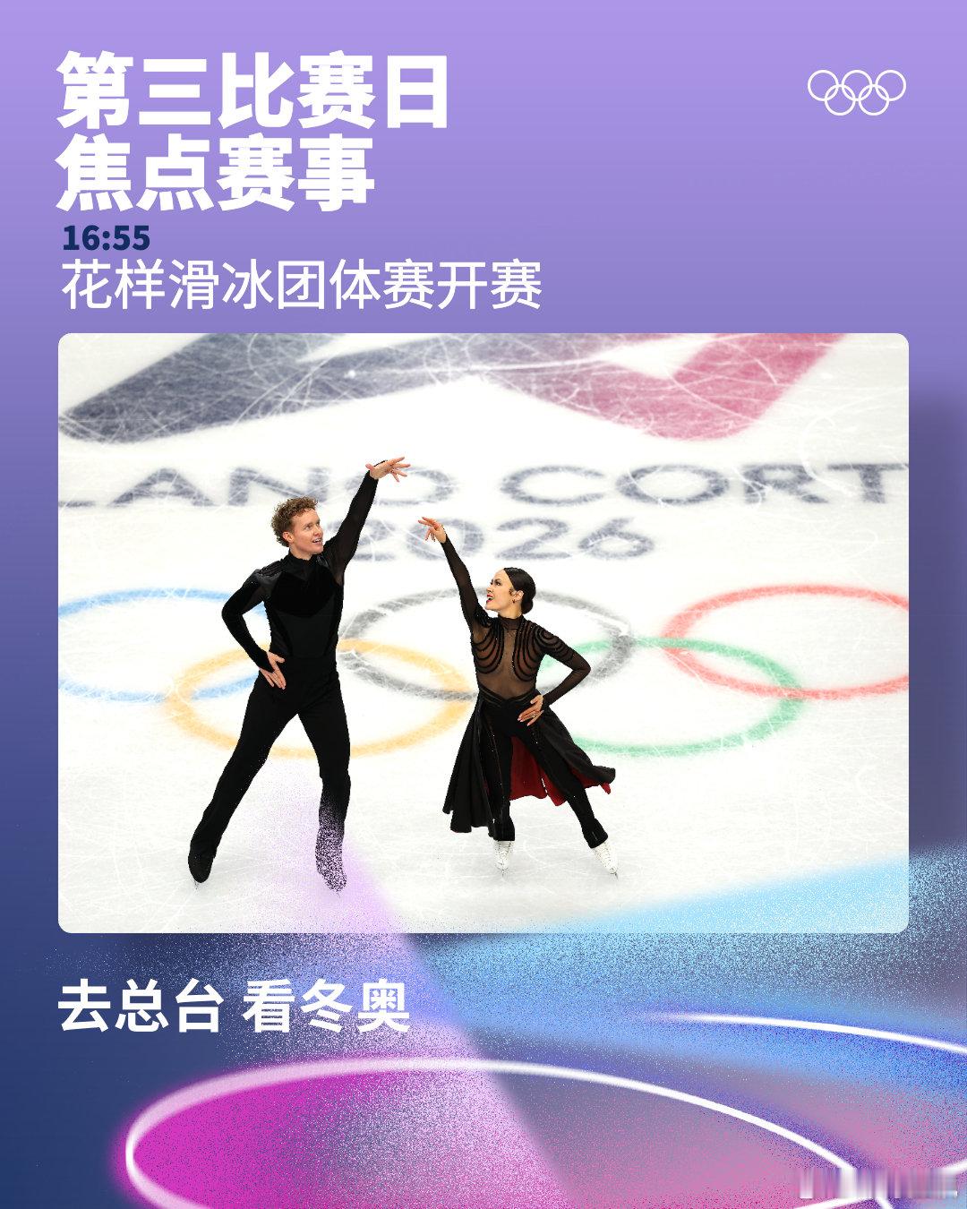 🔔 2026年米兰科尔蒂纳冬奥会 第三比赛日焦点赛事请查收⬇️❄️ 花样滑冰 