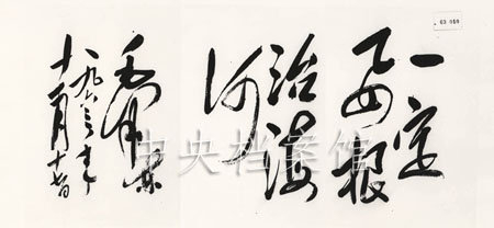 毛年谱  1963年11月17日，毛主席为即将在天津举办的河北抗洪抢险斗争展览会