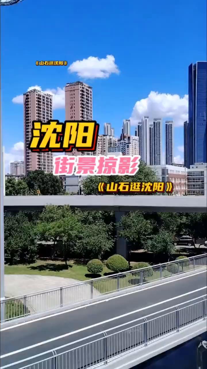 《山石逛沈阳》沈阳街景掠影。
沈阳市融媒体中心。
《山石逛沈阳》沈阳街景掠影。
