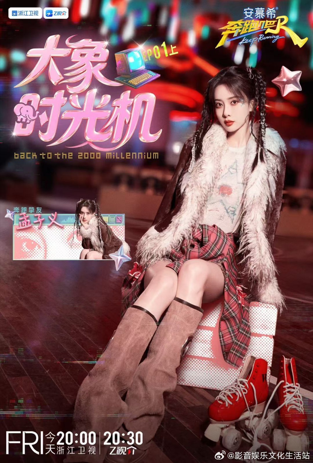  ✩˚    悦凯娱乐  ✘  孟子义    ˚✩     复古回潮🛼碰撞绚丽