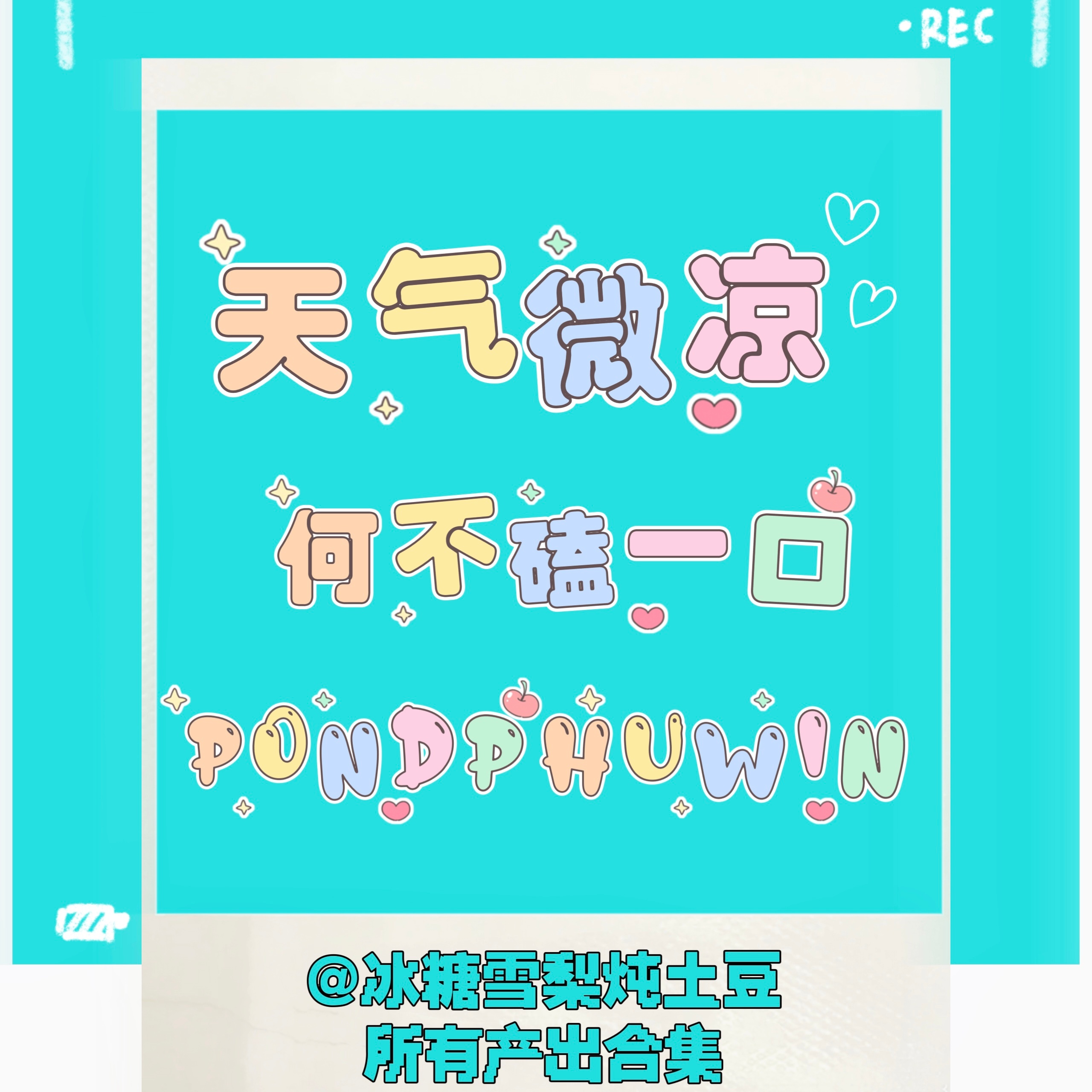 一个置顶🔝主要方便找内容冰糖雪梨：一种温暖治愈又甜滋滋的日常饮品，我希望我可以