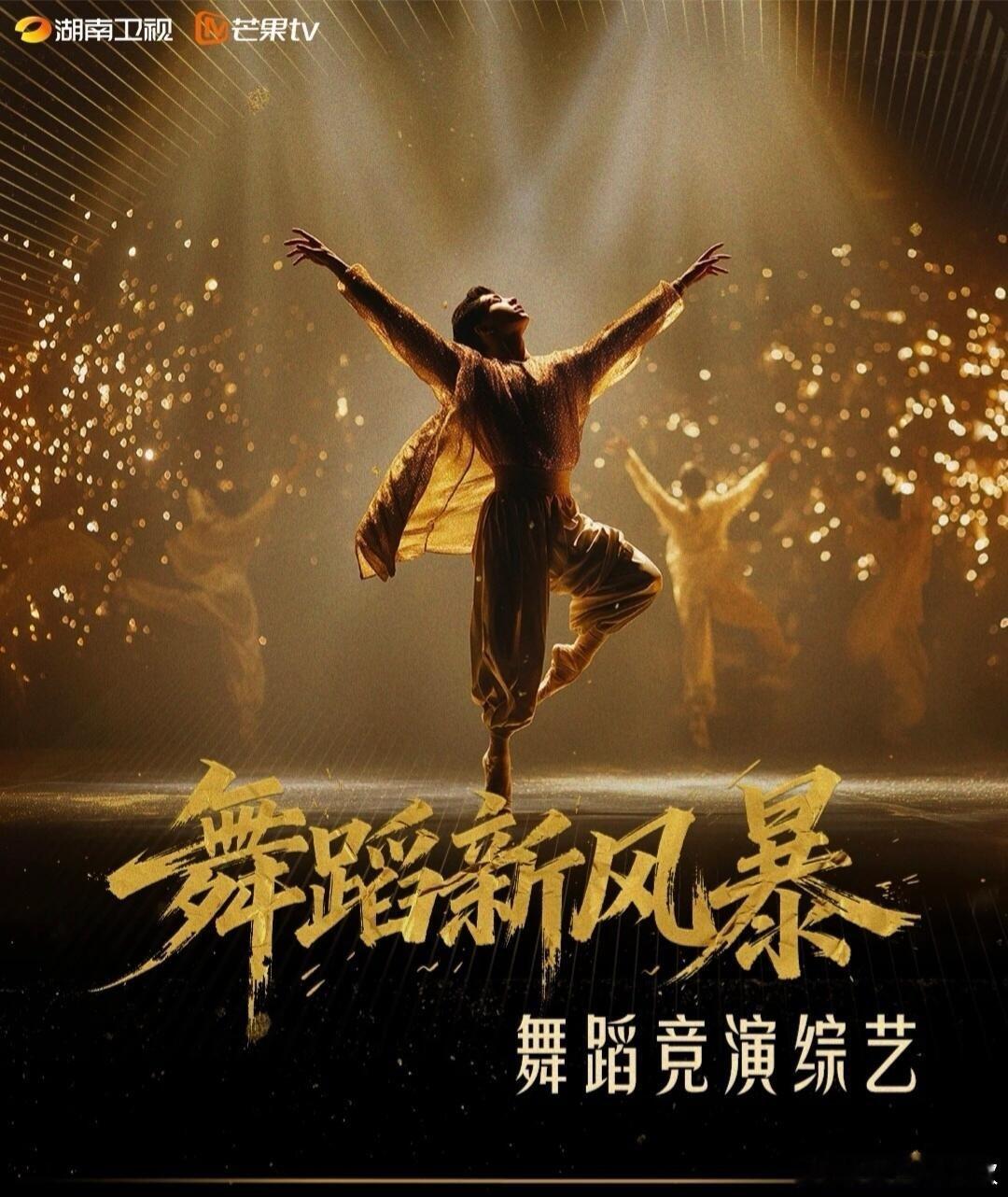 7.21-22号《舞蹈新风暴》录制7月21-22日长沙录制期待哪些实力舞者加盟 