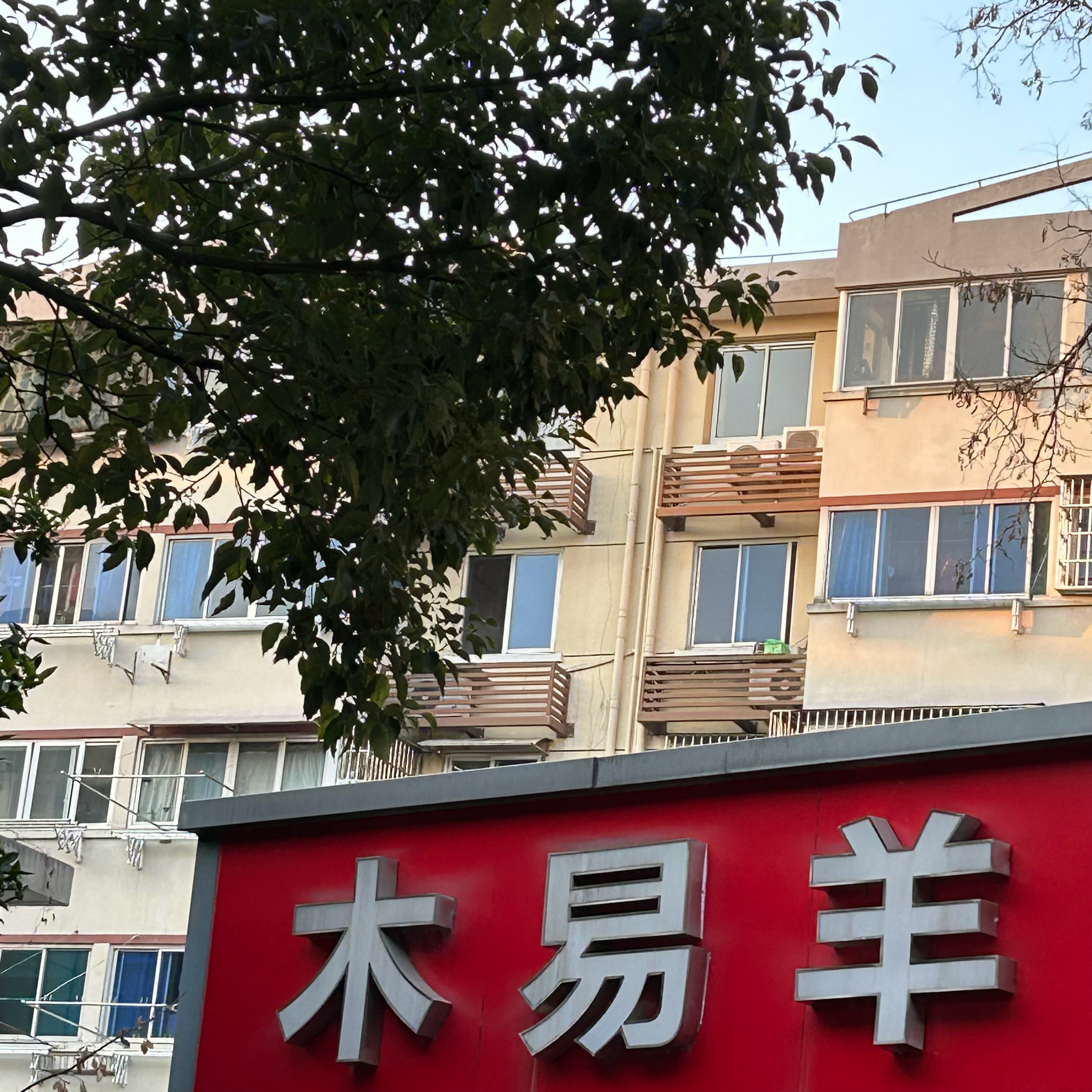 木易羊 木易北北 