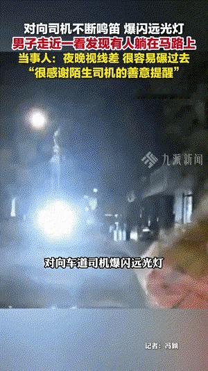 男子遭对向车辆鸣笛爆闪远光灯 ，走近一看发现有人躺在马路上：“夜晚视线差，很容易