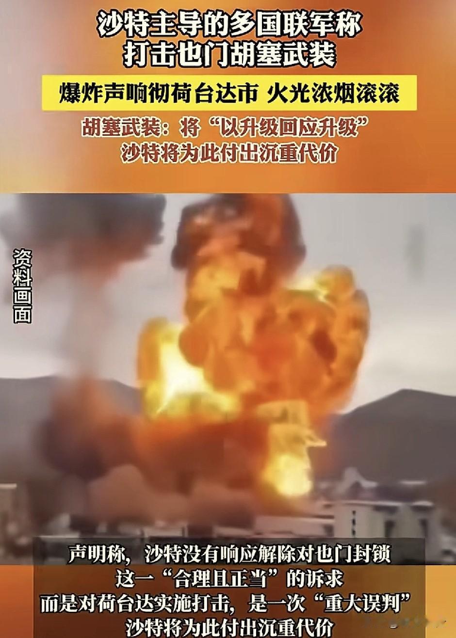 中东的火药桶被点燃了！
根据湖北日报报道称，沙特主导的多国联军，袭击也门荷台达市