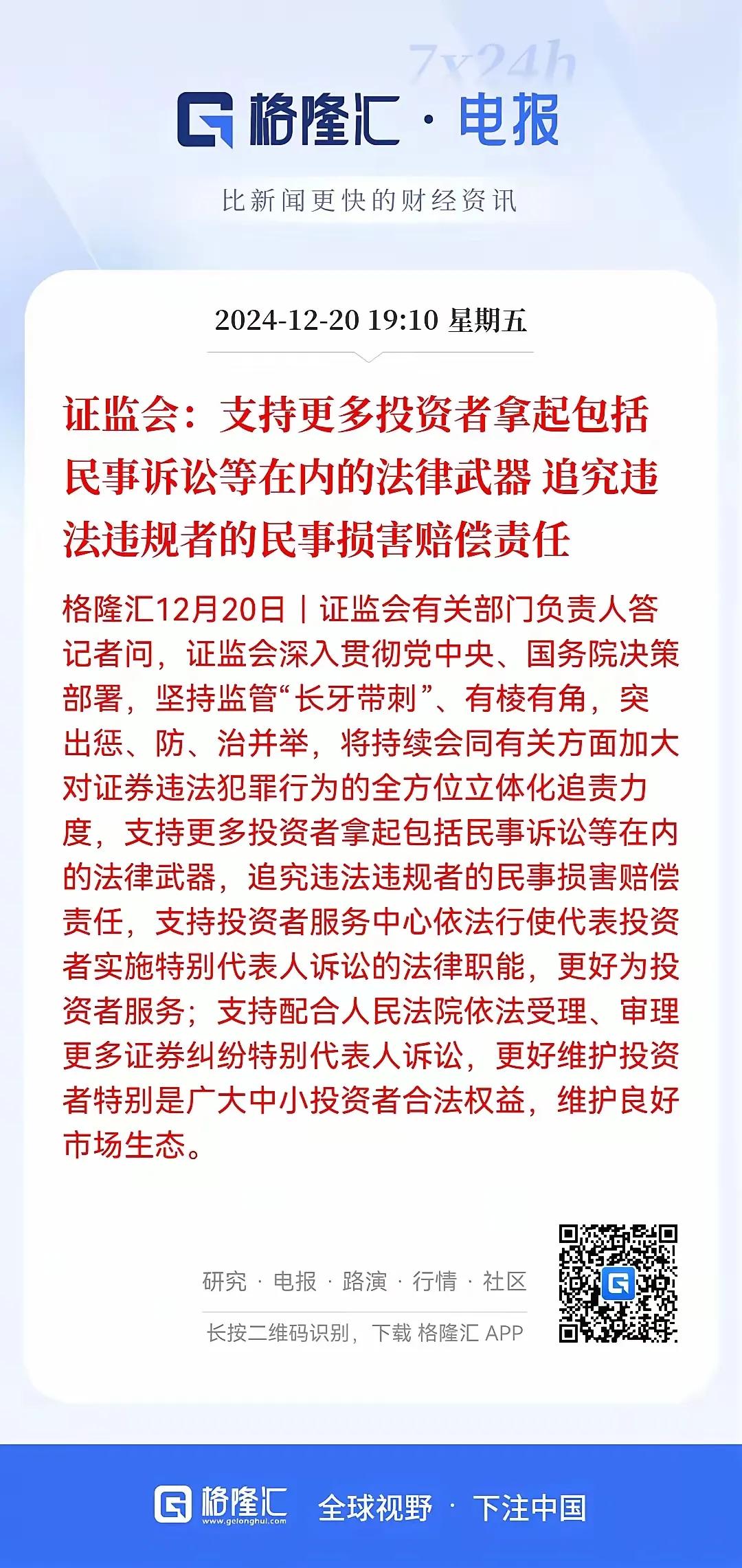 追究违法者责任
证监会发布支持投资者追究违法者赔偿，包括拿起法律武器。这个看来是