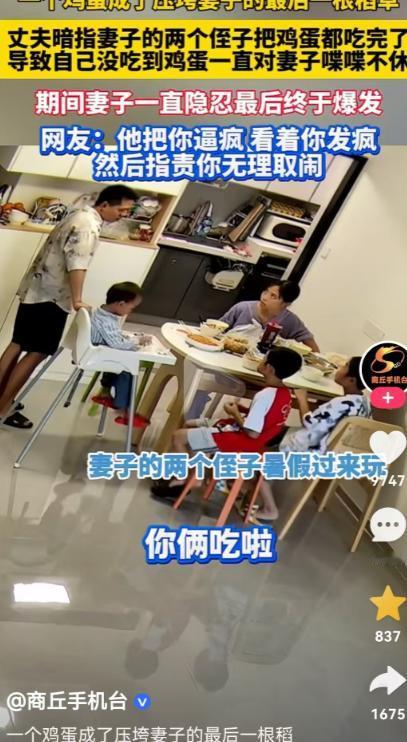 这种婚姻真让人窒息！一女子的两个侄子到她家玩，丈夫因为没吃到鸡蛋，愤怒地责怪妻子