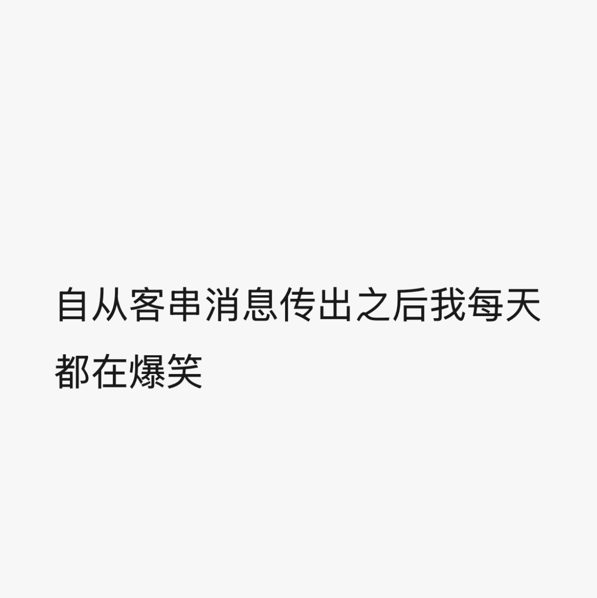 我真怕你们每天给我送点笑料一直让我笑到王奇进组 