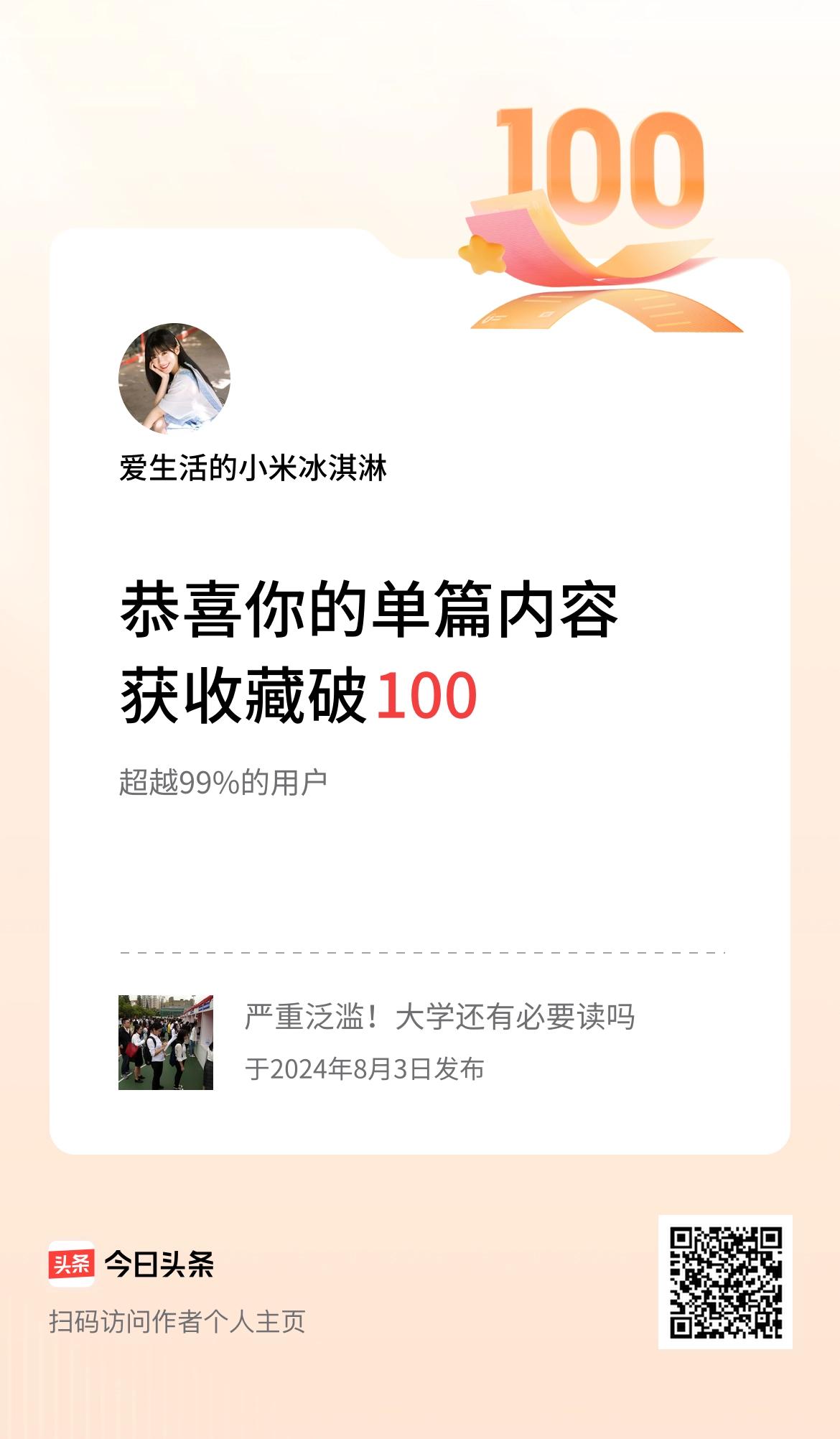 单篇内容获收藏量破100啦！