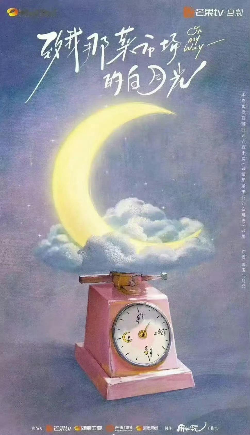 张婧仪、陈靖可《致我那菜市场的白月光》班底🈶监制：李漠《装腔启示录》导演：薛凌