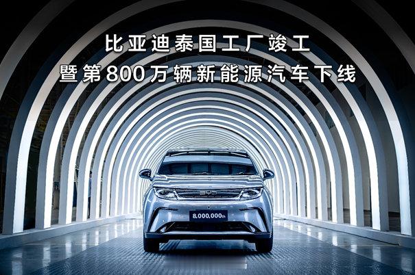 比亚迪在泰国工厂竣工及第800万辆新能源汽车下线的双喜临门，不仅彰显了比亚迪在全