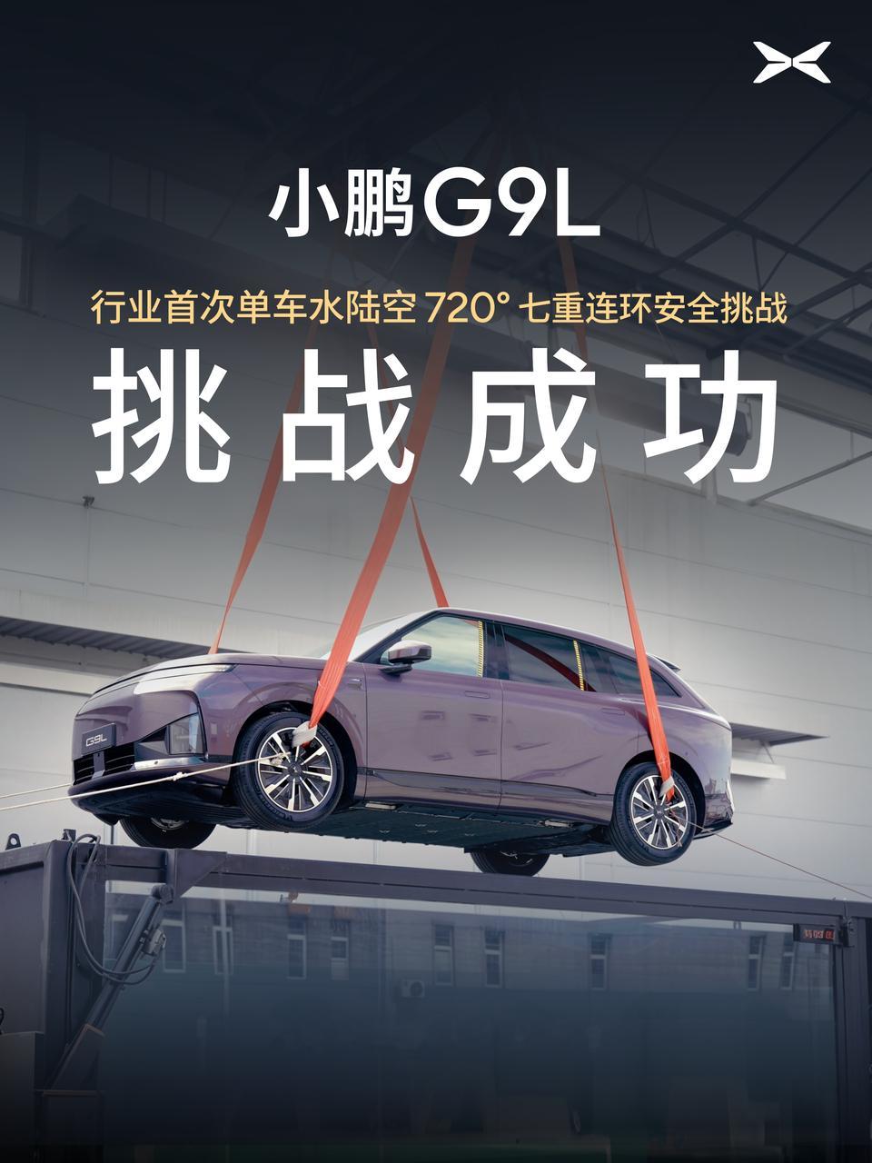 和G9L开启预售同步的，还有小鹏发了一个行业首次碰撞测试——官方称之为“单车水陆