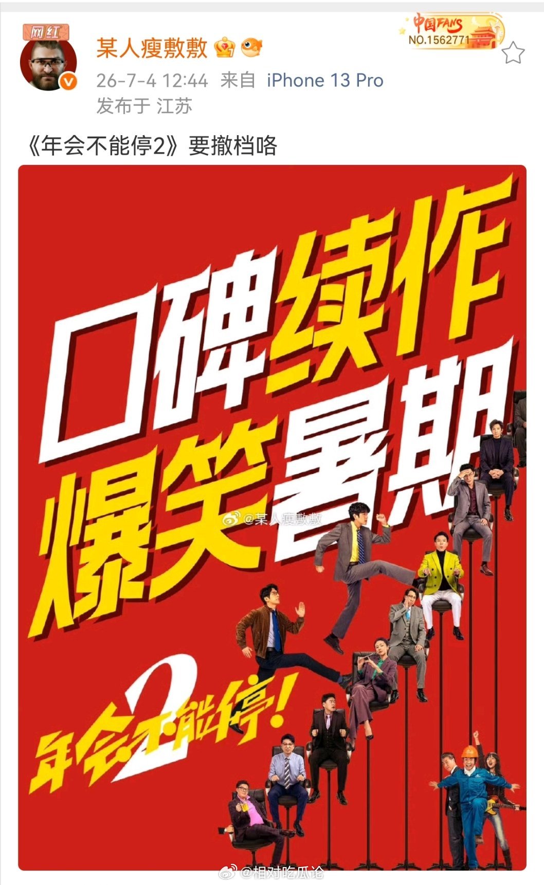 张若昀、白客《年会不能停2》要撤暑期档，大概年底上 